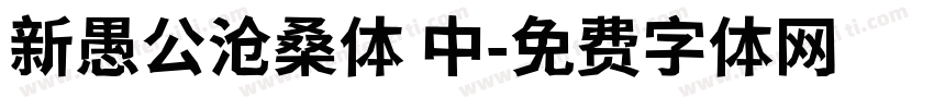 新愚公沧桑体 中字体转换